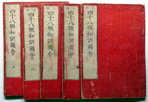 四十八願和訓図会 全5冊(釈諦浄述) / 古本、中古本、古書籍の通販は