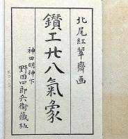 芸苑叢書　鑚工二十八気象　全