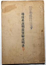 地球系説明器実験説明書　新案登録第48523号