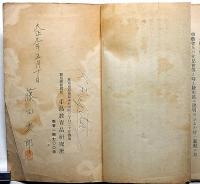 地球系説明器実験説明書　新案登録第48523号
