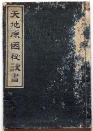 天地原因秘訣書