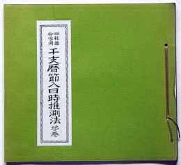 四柱推命学用　千支暦　地の巻（千支暦節入日時推測法）