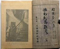 性的犯罪雑考　変態文献叢書・第5巻