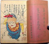 変態見世物史　口絵・木版画入　変態十二史第3