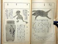 変態見世物史　口絵・木版画入　変態十二史第3