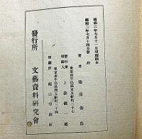 変態見世物史　口絵・木版画入　変態十二史第3