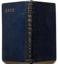 城郭之研究　歴史講座・支那の城郭ほか