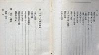 城郭之研究　歴史講座・支那の城郭ほか