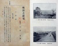 城郭之研究　歴史講座・支那の城郭ほか