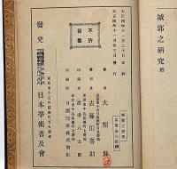 城郭之研究　歴史講座・支那の城郭ほか
