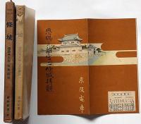 二条城 　建築新書4/「二條城拝観案内・京阪電車」付