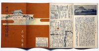 二条城 　建築新書4/「二條城拝観案内・京阪電車」付