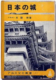 日本の城　アルス文化叢書27