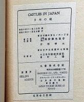 英文・日本の城 Castles in Japan (Tourist Library No.9)