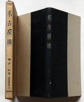 名古屋城　東亞建築選書３