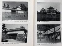 名古屋城　東亞建築選書３