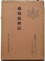 錦城復興記（大坂城）