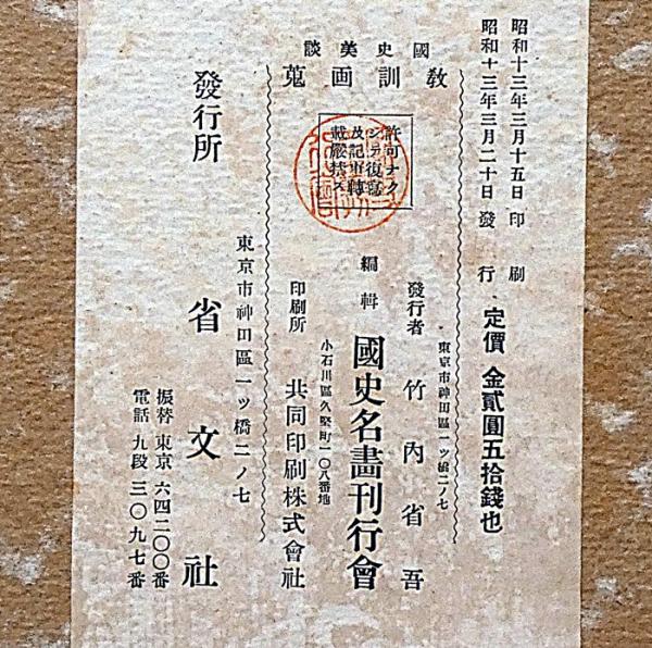国史美談 教訓画蒐(伊藤幾久造画 国史名画刊行会編) / 古本