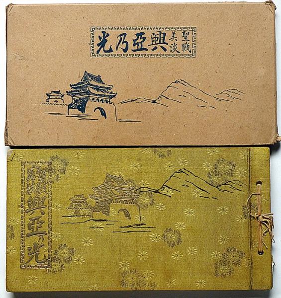 聖戰美談 興亞乃光 梁川剛一・飯塚玲児・加藤たかし・鈴木御水