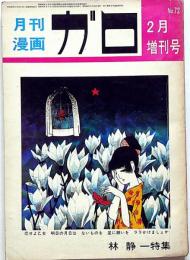 月間漫画　ガロ　2月号増刊号　林 静一 特集　No.72 月刊漫画ガロ 林静一特集 1970年2月増刊号(林静一・勝又進・佐々木マキ