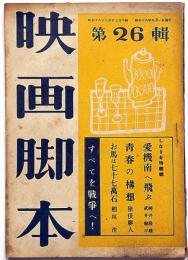 映画脚本　第26輯（昭和18年9月号）　シナリオ・愛機南へ飛ぶ・お馬は七十七万石・青春の構想