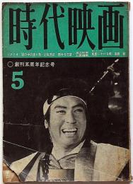 時代映画　№６０　昭和３５年５月号　シナリオ「霧の中の渡り鳥」「燃ゆる恋草」「長屋にかける橋」