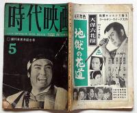時代映画　№６０　昭和３５年５月号　シナリオ「霧の中の渡り鳥」「燃ゆる恋草」「長屋にかける橋」