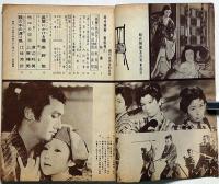 時代映画　№６０　昭和３５年５月号　シナリオ「霧の中の渡り鳥」「燃ゆる恋草」「長屋にかける橋」