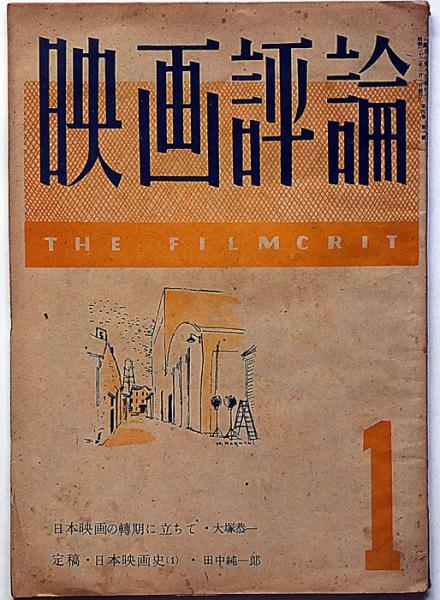 映画評論　古本、中古本、古書籍の通販は「日本の古本屋」　第4巻1号（昭和22年2月）　日本映画の転期に立ちて・スリラアについて・他(飯島正・田中純一郎ほか)　斜陽館　日本の古本屋