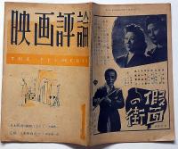 映画評論　第4巻1号（昭和22年2月）　日本映画の転期に立ちて・スリラアについて・他
