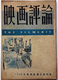 映画評論　第4巻2号（昭和22年5月）　日本映画史・1946年総決算特集