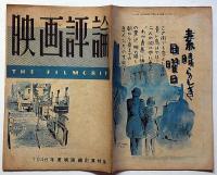 映画評論　第4巻2号（昭和22年5月）　日本映画史・1946年総決算特集