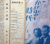 映画評論　第4巻3号（昭和22年7月）　特集・映画俳優論