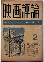 映画評論　第5巻2号（昭和23年2月）　今後のプロデューサー問題を検討する座談会