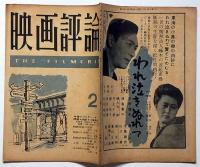 映画評論　第5巻2号（昭和23年2月）　今後のプロデューサー問題を検討する座談会
