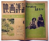 映画評論　第5巻6号（昭和23年6月）　シナリオ・望みなきに非ず