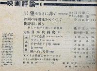 映画評論　第5巻6号（昭和23年6月）　シナリオ・望みなきに非ず