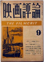 映画評論　第5巻8号（昭和23年9月）　マキノ正博の語る映画界