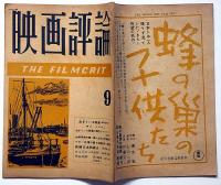 映画評論　第5巻8号（昭和23年9月）　マキノ正博の語る映画界