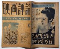 映画評論　第5巻9号（昭和23年10月）　肉体の門・色彩映画の演出