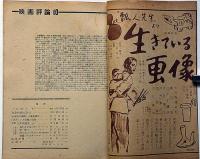 映画評論　第5巻9号（昭和23年10月）　肉体の門・色彩映画の演出