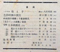 映画評論　第5巻9号（昭和23年10月）　肉体の門・色彩映画の演出