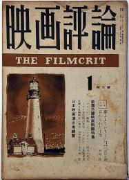 映画評論　第6巻1号（昭和24年1月）　日本映画演出者総覧・夢よもういちど・忘れられた子等