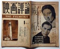 映画評論　第6巻1号（昭和24年1月）　日本映画演出者総覧・夢よもういちど・忘れられた子等