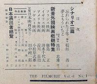 映画評論　第6巻1号（昭和24年1月）　日本映画演出者総覧・夢よもういちど・忘れられた子等
