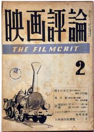 映画評論　第6巻2号　昭和24年2月　嘆きの女王・破戒