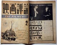 映画評論　第6巻2号　昭和24年2月　嘆きの女王・破戒