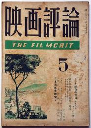 映画評論　第6巻5号　昭和24年5月　シナリオ・深夜の告白