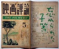 映画評論　第6巻5号　昭和24年5月　シナリオ・深夜の告白