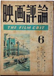 映画評論　第6巻6号　昭和24年6月　木下恵介監督に訊く